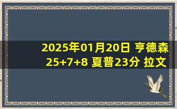 2025年01月20日 亨德森25+7+8 夏普23分 拉文27+5 开拓者送公牛5连败